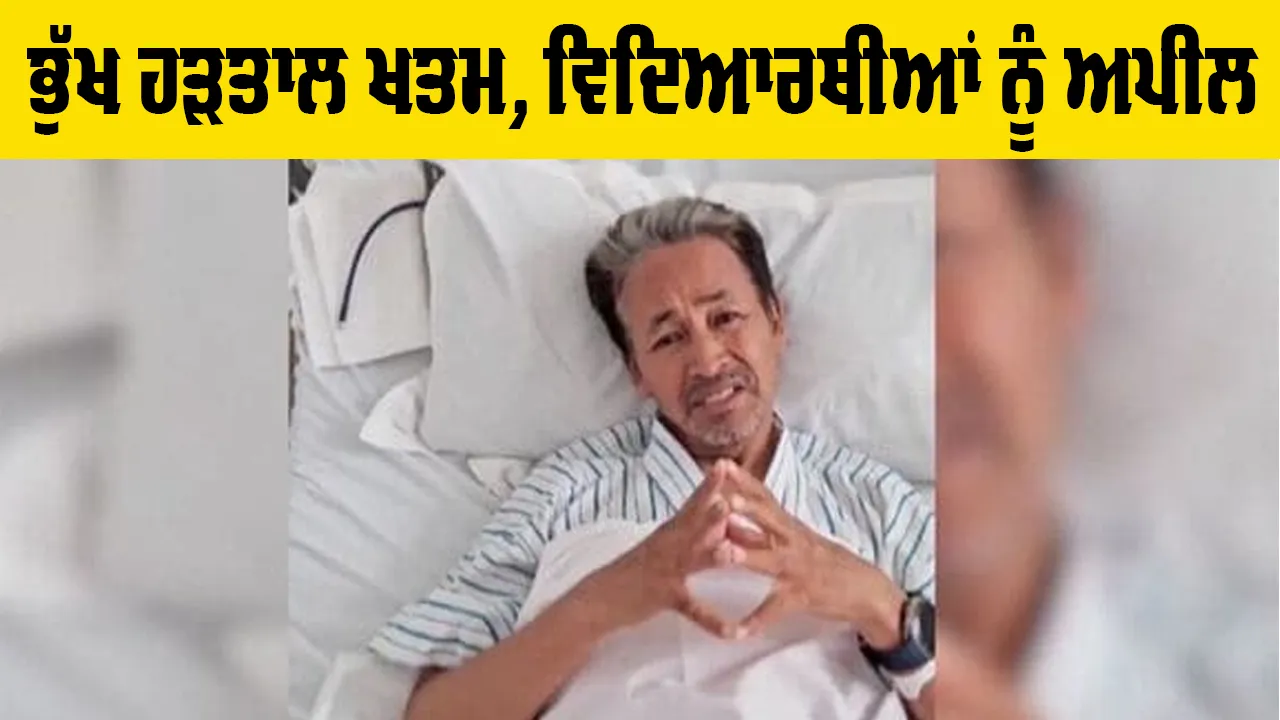 Sonam Wangchuk Statement: ਪ੍ਰਧਾਨ ਮੰਤਰੀ ਮੋਦੀ ਦੇ ਭਰੋਸੇ ਤੋਂ ਬਾਅਦ ਸੋਨਮ ਵਾਂਗਚੁਕ ਨੇ ਖਤਮ ਕੀਤੀ ਭੁੱਖ ਹੜਤਾਲ