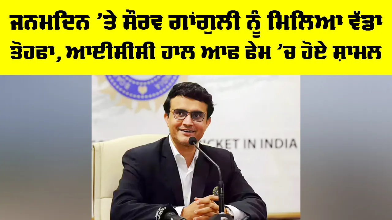 Sourav Ganguly: ਜਨਮਦਿਨ ’ਤੇ ਸੌਰਵ ਗਾਂਗੁਲੀ ਨੂੰ ਮਿਲਿਆ ਵੱਡਾ ਤੋਹਫਾ, ICC ਹਾਲ ਆਫ ਫੇਮ ’ਚ ਹੋਏ ਸ਼ਾਮਲ