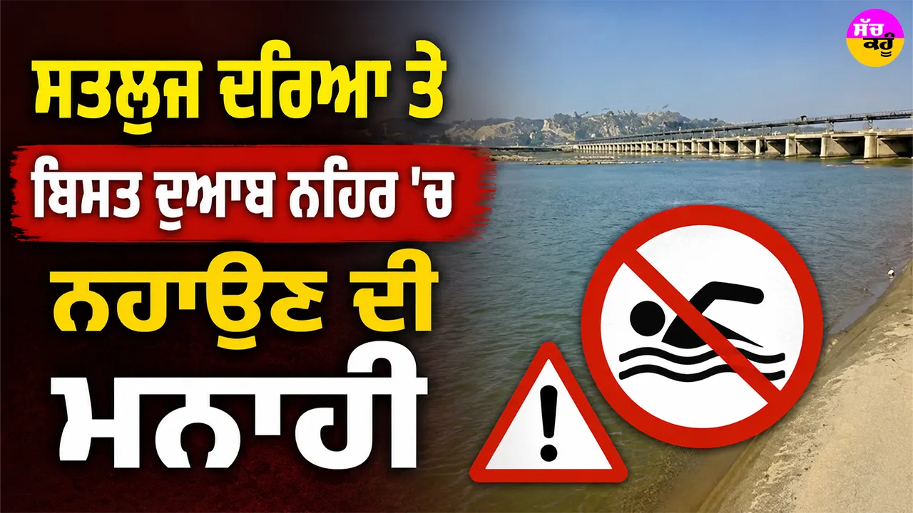 Sutlej River: ਸਤਲੁਜ ਦਰਿਆ ਤੇ ਬਿਸਤ ਦੁਆਬ ਨਹਿਰ ’ਚ ਨਹਾਉਣ ਦੀ ਮਨਾਹੀ
