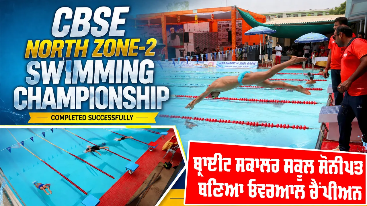 Sirsa News: ਅੰਤਰਰਾਸ਼ਟਰੀ ਪੱਧਰੀ ਸਹੂਲਤਾਂ ਤੇ ਬਿਹਤਰੀਨ ਪ੍ਰਬੰਧਾਂ ਦਰਮਿਆਨ ਮੁਕੰਮਲ ਹੋਈ ਸੀਬੀਐੱਸਈ ਨਾਰਥ ਜ਼ੋਨ-2 ਸਵਿਮਿੰਗ ਚੈਂਪੀਅਨਸ਼ਿਪ