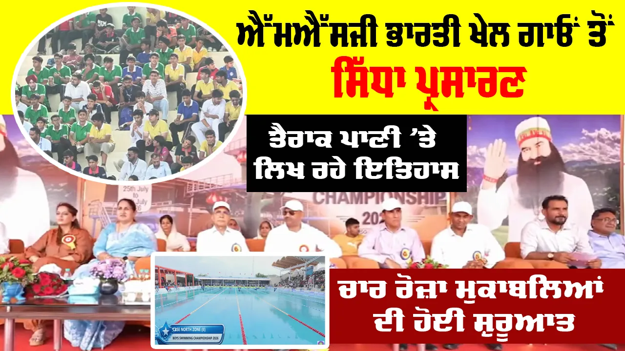 Swimming Championship 2026: ਐੱਮਐੱਸਜੀ ਭਾਰਤੀ ਖੇਲ ਗਾਓਂ ਤੋਂ ਸਿੱਧਾ ਪ੍ਰਸਾਰਣ, ਤੈਰਾਕ ਪਾਣੀ ’ਤੇ ਲਿਖ ਰਹੇ ਇਤਿਹਾਸ, ਚਾਰ ਰੋਜ਼ਾ ਮੁਕਾਬਲਿਆਂ ਦੀ ਹੋਈ ਸ਼ੁਰੂਆਤ