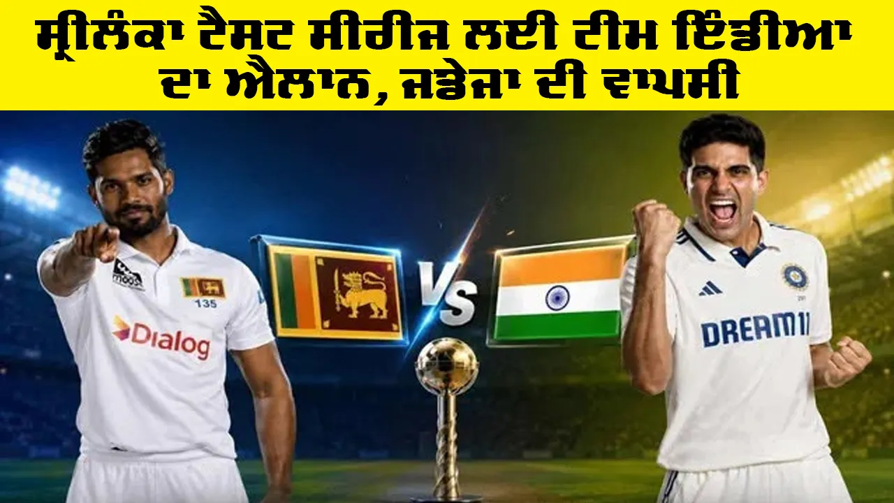 IND vs SL Test Series 2026: ਸ੍ਰੀਲੰਕਾ ਟੈਸਟ ਸੀਰੀਜ ਲਈ ਟੀਮ ਇੰਡੀਆ ਦਾ ਐਲਾਨ, ਜਡੇਜਾ ਦੀ ਵਾਪਸੀ