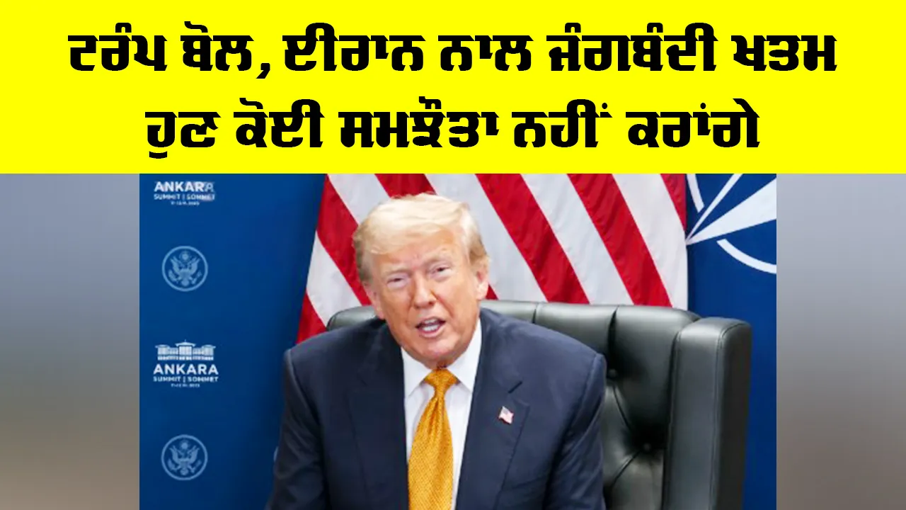 US-Iran War: ਟਰੰਪ ਬੋਲੇ, ਈਰਾਨ ਨਾਲ ਜੰਗਬੰਦੀ ਖਤਮ, ਹੁਣ ਕੋਈ ਸਮਝੌਤਾ ਨਹੀਂ ਕਰਾਂਗੇ 