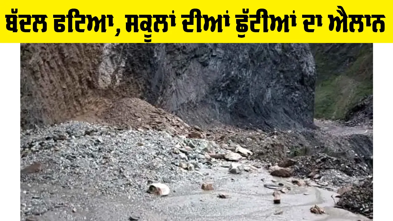 Uttarakhand Landslide: ਉਤਰਾਖੰਡ ’ਚ ਭਾਰੀ ਮੀਂਹ ਨਾਲ ਤਬਾਹੀ, ਪਹਾੜ ਖਿਸਕਣ ਨਾਲ ਬਦਰੀਨਾਥ ਹਾਈਵੇਅ ਬੰਦ, ਸਕੂਲ ਬੰਦ ਕਰਨ ਦਾ ਐਲਾਨ