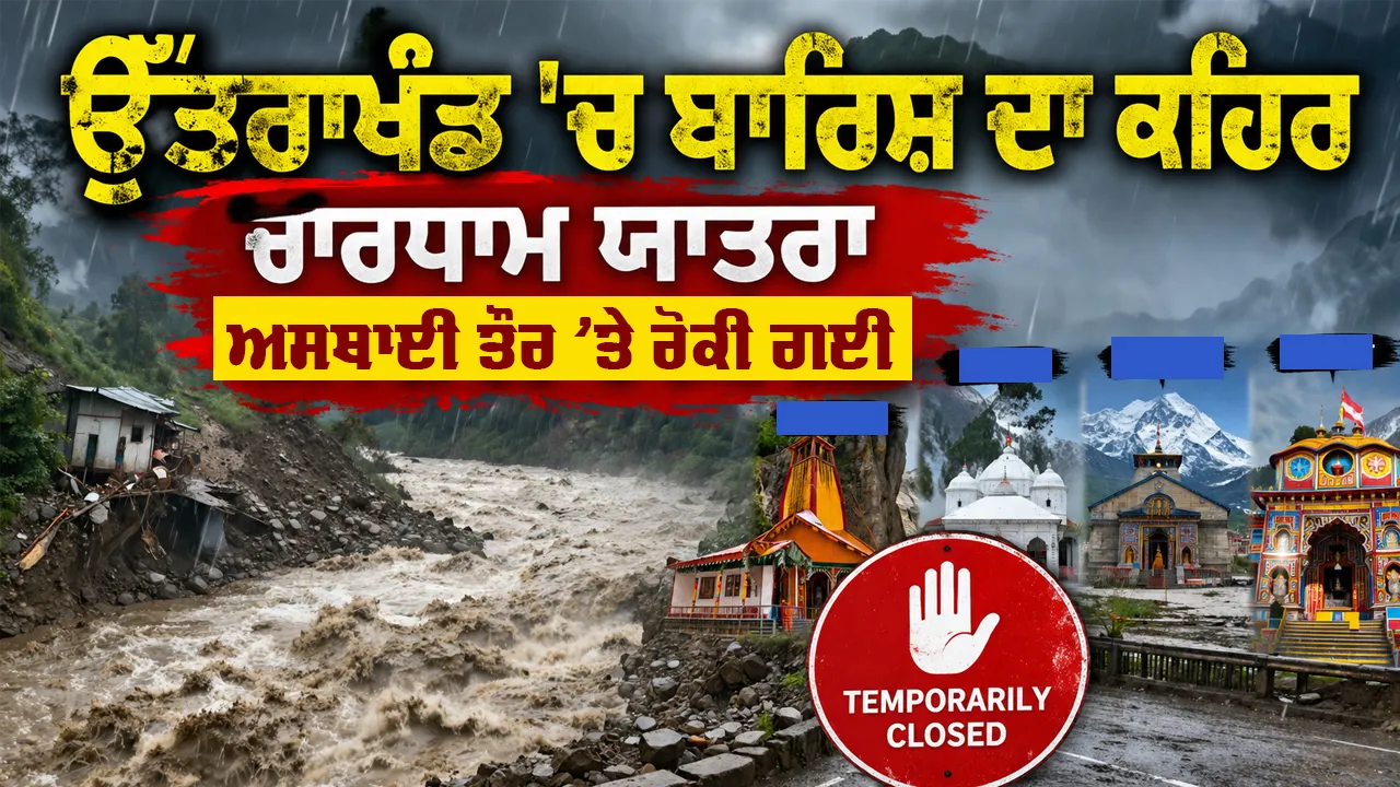 Weather Update: ਉੱਤਰਾਖੰਡ 'ਚ ਬਾਰਿਸ਼ ਦਾ ਕਹਿਰ, ਚਾਰਧਾਮ ਯਾਤਰਾ ਅਸਥਾਈ ਤੌਰ 'ਤੇ ਰੋਕੀ ਗਈ