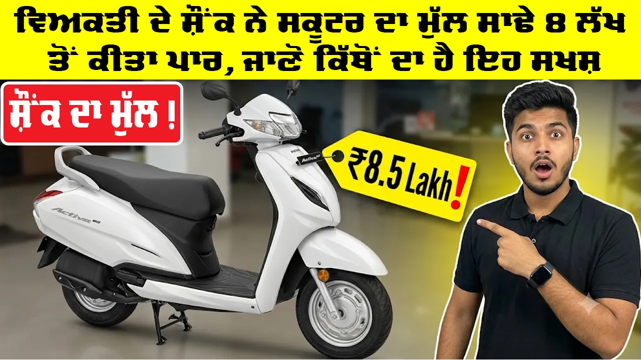 Viral News: ਵਿਅਕਤੀ ਦੇ ਸ਼ੌਂਕ ਨੇ ਸਕੂਟਰ ਦਾ ਮੁੱਲ ਸਾਢੇ 8 ਲੱਖ ਤੋਂ ਕੀਤਾ ਪਾਰ, ਜਾਣੋ ਕਿੱਥੋਂ ਦਾ ਹੈ ਇਹ ਸਖਸ਼