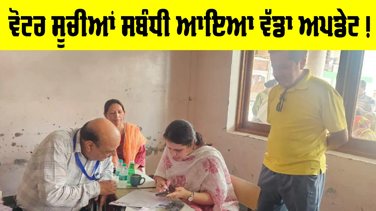 Voter List Punjab: ਪੰਜਾਬ ਦੀਆਂ ਵੋਟਰ ਸੂਚੀਆਂ ਸਬੰਧੀ ਵੱਡਾ ਅਪਡੇਟ, ਇਸ ਜਿਲ੍ਹੇ ਦੇ ਡਿਪਟੀ ਕਮਿਸ਼ਨਰ ਦੀ ਲੋਕਾਂ ਨੂੰ ਅਪੀਲ