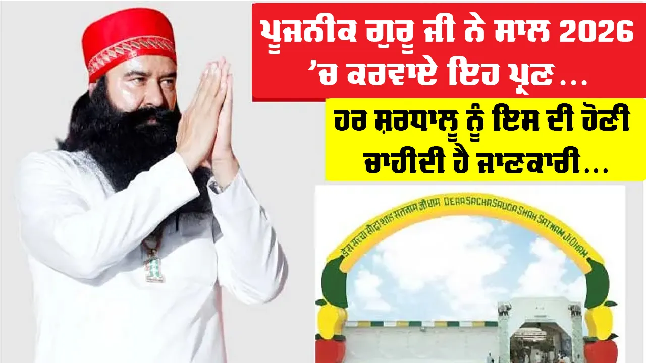 ਪੂਜਨੀਕ ਗੁਰੂ ਜੀ ਨੇ ਸਾਲ 2026 ’ਚ ਕਰਵਾਏ ਇਹ ਪ੍ਰਣ, ਹਰ ਸ਼ਰਧਾਲੂ ਨੂੰ ਇਨ੍ਹਾਂ ਬਚਨਾਂ ਦੀ ਹੋਣੀ ਚਾਹੀਦੀ ਹੈ ਜਾਣਕਾਰੀ