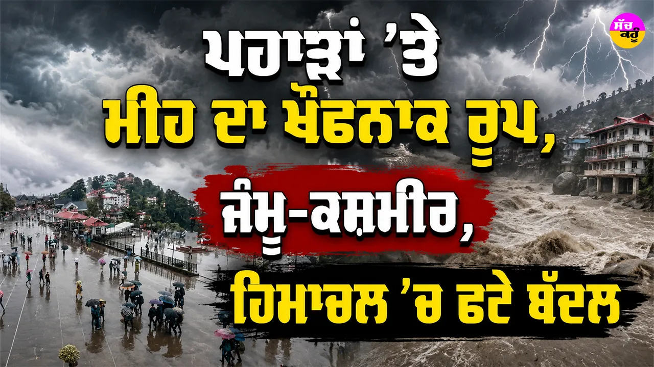 Weather Alert: ਪਹਾੜਾਂ ’ਤੇ ਮੀਂਹ ਦਾ ਖੌਫਨਾਕ ਰੂਪ, ਜੰਮੂ-ਕਸ਼ਮੀਰ, ਹਿਮਾਚਲ ’ਚ ਫਟੇ ਬੱਦਲ