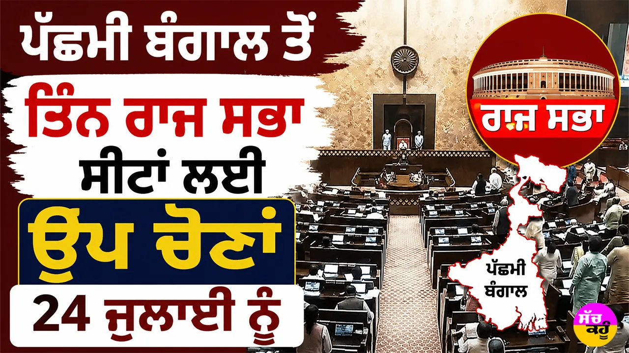 West Bengal News: ਪੱਛਮੀ ਬੰਗਾਲ ਤੋਂ ਤਿੰਨ ਰਾਜ ਸਭਾ ਸੀਟਾਂ ਲਈ ਉਪ ਚੋਣਾਂ 24 ਜੁਲਾਈ ਨੂੰ