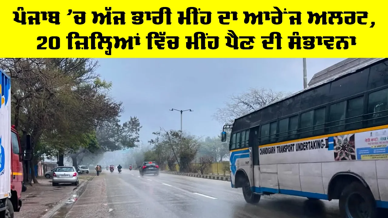 ਪੰਜਾਬ 'ਚ ਅੱਜ ਭਾਰੀ ਮੀਂਹ ਦਾ ਆਰੇਂਜ ਅਲਰਟ, 20 ਜ਼ਿਲ੍ਹਿਆਂ ਵਿੱਚ ਮੀਂਹ ਪੈਣ ਦੀ ਸੰਭਾਵਨਾ