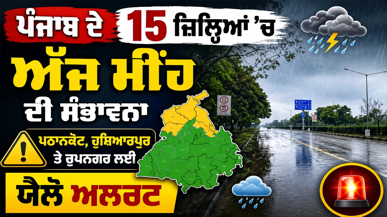 Punjab Weater Alert: 15 ਜ਼ਿਲ੍ਹਿਆਂ 'ਚ ਅੱਜ ਮੀਂਹ ਦੀ ਸੰਭਾਵਨਾ, ਪਠਾਨਕੋਟ, ਹੁਸ਼ਿਆਰਪੁਰ ਤੇ ਰੂਪਨਗਰ ਲਈ ਯੈਲੋ ਅਲਰਟ