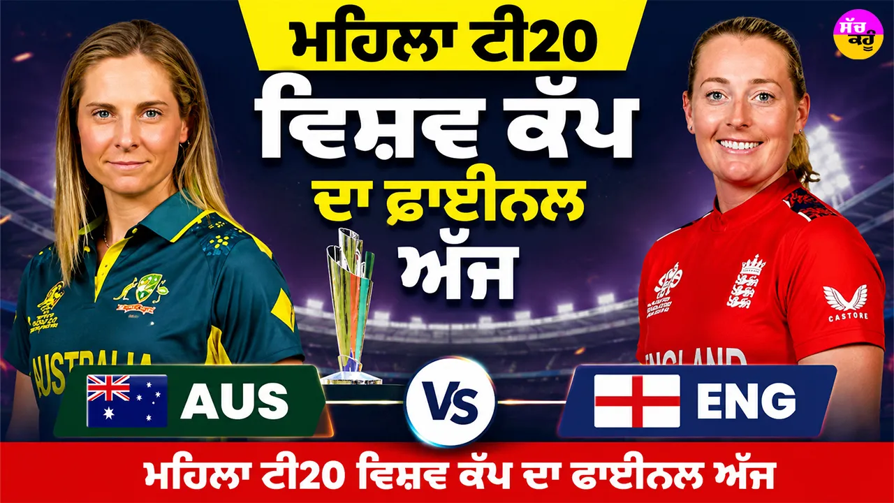 Women's T20 World Cup Final: ਮਹਿਲਾ ਟੀ20 ਵਿਸ਼ਵ ਕੱਪ ਦਾ ਫਾਈਨਲ ਅੱਜ, ਲਾਰਡਜ਼ ’ਚ ਅੰਗਰੇਜ਼ ਤੇ ਕੰਗਾਰੂ ਹੋਣਗੇ ਆਹਮੋ-ਸਾਹਮਣੇ
