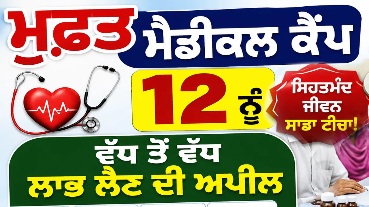 Abohar News: ਮੁਫ਼ਤ ਮੈਡੀਕਲ ਕੈਂਪ 12 ਨੂੰ, ਵੱਧ ਤੋਂ ਵੱਧ ਲਾਭ ਲੈਣ ਦੀ ਅਪੀਲ