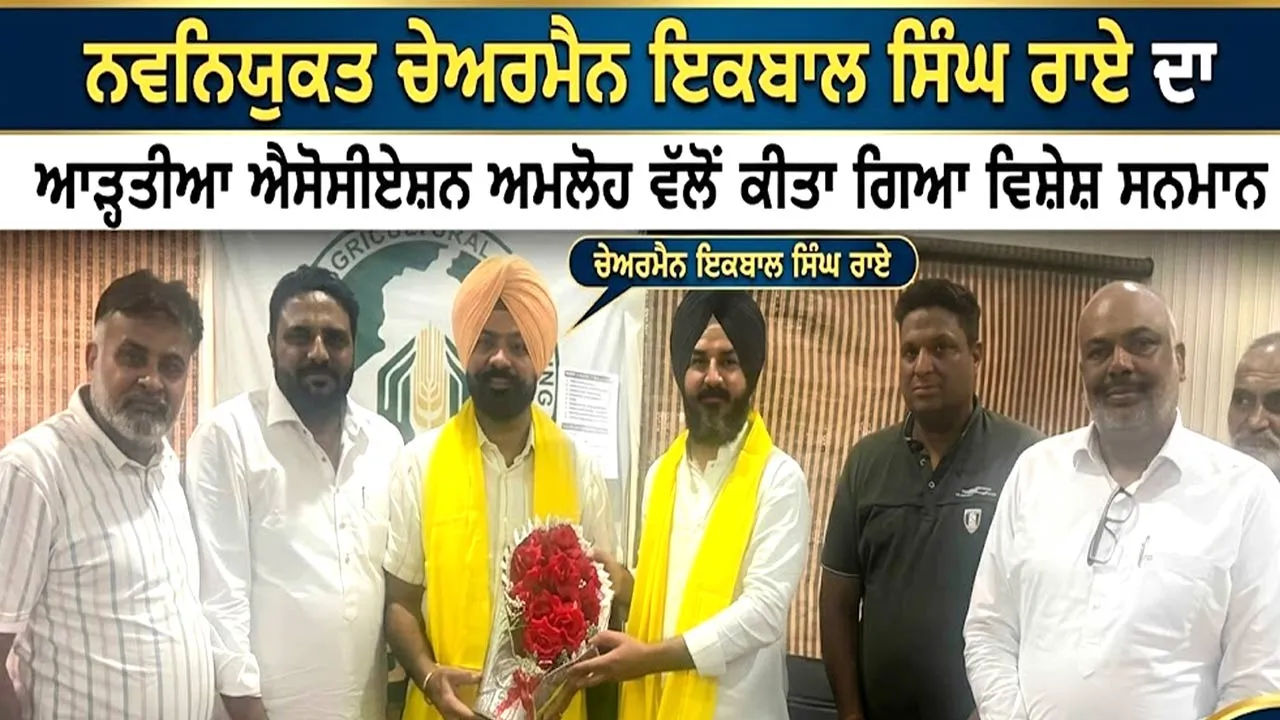 Amloh News: ਨਵਨਿਯੁਕਤ ਚੇਅਰਮੈਨ ਇਕਬਾਲ ਸਿੰਘ ਰਾਏ ਦਾ ਆੜ੍ਹਤੀਆ ਐਸੋਸੀਏਸ਼ਨ ਅਮਲੋਹ ਵੱਲੋਂ ਕੀਤਾ ਗਿਆ ਵਿਸ਼ੇਸ਼ ਸਨਮਾਨ