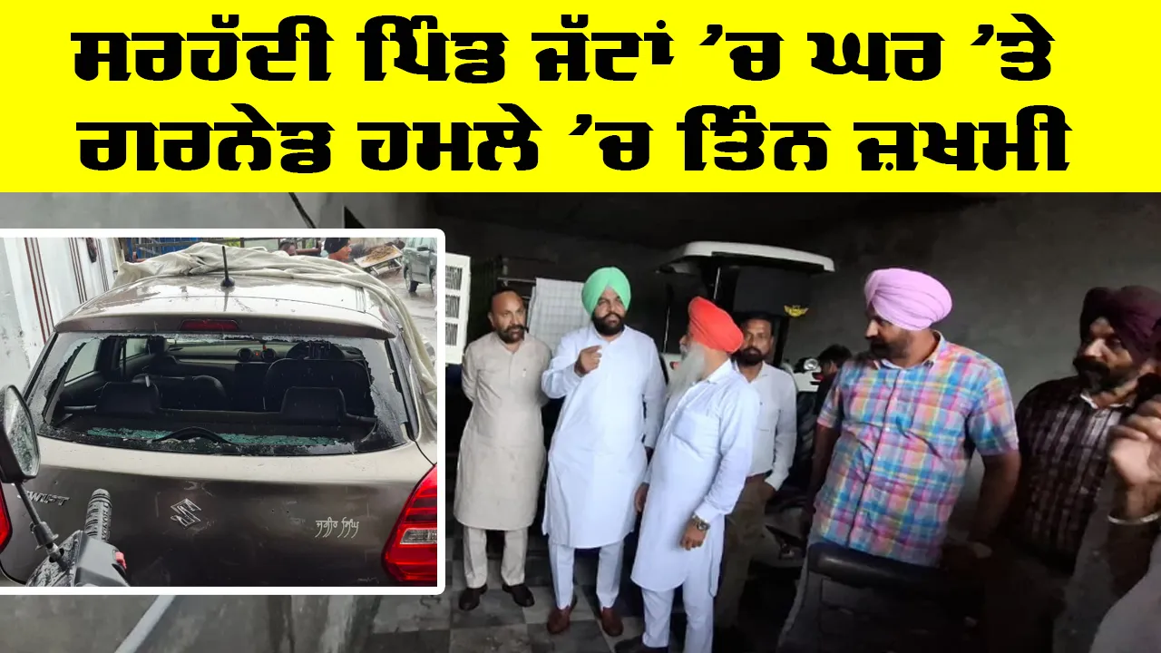 Amritsar News: ਸਰਹੱਦੀ ਪਿੰਡ ਜੱਟਾਂ 'ਚ ਘਰ 'ਤੇ ਗਰਨੇਡ ਹਮਲੇ 'ਚ ਤਿੰਨ ਜ਼ਖ਼ਮੀ 