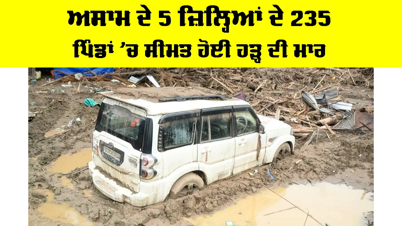 Assam Flood: ਅਸਾਮ ਦੇ 5 ਜ਼ਿਲ੍ਹਿਆਂ ਦੇ 235 ਪਿੰਡਾਂ ’ਚ ਸੀਮਤ ਹੋਈ ਹੜ੍ਹ ਦੀ ਮਾਰ