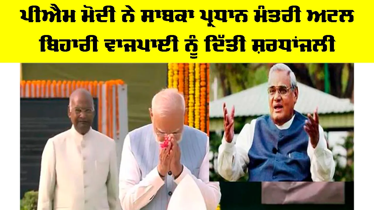 Atal Bihari Vajpayee: ਪੀਐਮ ਮੋਦੀ ਨੇ ਸਾਬਕਾ ਪ੍ਰਧਾਨ ਮੰਤਰੀ ਅਟਲ ਬਿਹਾਰੀ ਵਾਜਪਾਈ ਨੂੰ ਦਿੱਤੀ ਸ਼ਰਧਾਂਜਲੀ