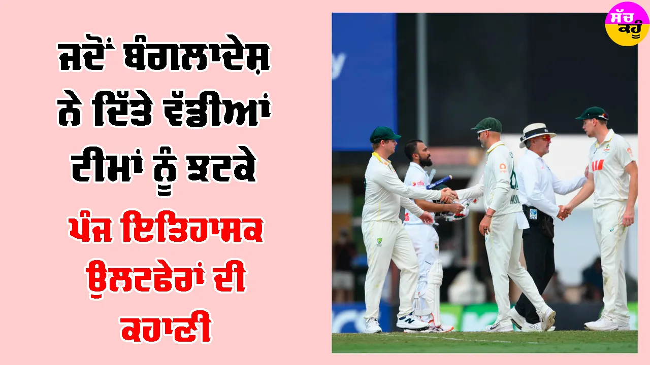 Bangladesh Cricket Upsets: ਬੰਗਲਾਦੇਸ਼ ਦੇ ਵੱਡੇ ਉਲਟਫੇਰ: ਭਾਰਤ ਤੋਂ ਅਸਟਰੇਲੀਆ ਤੱਕ, 1999 ਤੋਂ 2026 ਤੱਕ ਇਨ੍ਹਾਂ 5 ਜਿੱਤਾਂ ਨੇ ਮਚਾਈ ਹਲਚਲ