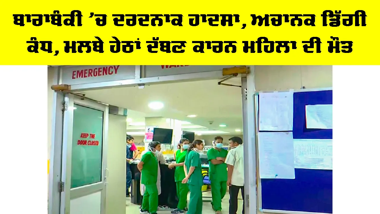 Barabanki Accident: ਬਾਰਾਬੰਕੀ ’ਚ ਦਰਦਨਾਕ ਹਾਦਸਾ, ਅਚਾਨਕ ਡਿੱਗੀ ਕੰਧ, ਮਲਬੇ ਹੇਠਾਂ ਦੱਬਣ ਕਾਰਨ ਮਹਿਲਾ ਦੀ ਮੌਤ