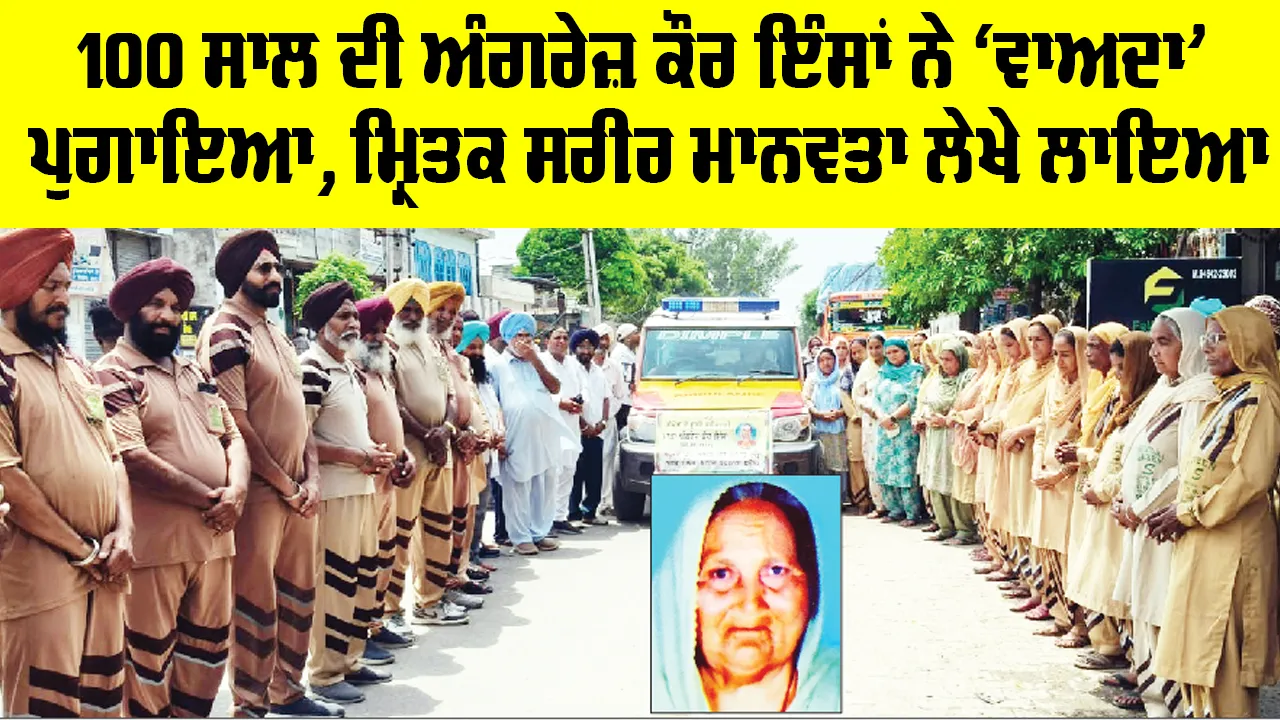 Barnala News: 100 ਸਾਲ ਦੀ ਅੰਗਰੇਜ਼ ਕੌਰ ਇੰਸਾਂ ਨੇ ‘ਵਾਅਦਾ’ ਪੁਗਾਇਆ, ਮ੍ਰਿਤਕ ਸਰੀਰ ਮਾਨਵਤਾ ਲੇਖੇ ਲਾਇਆ