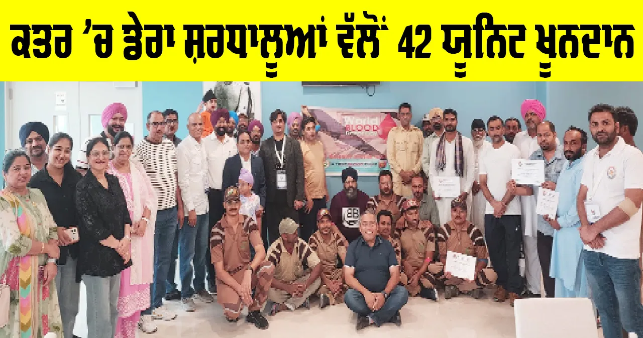 Blood Donation: ਕਤਰ ’ਚ ਡੇਰਾ ਸ਼ਰਧਾਲੂਆਂ ਵੱਲੋਂ 42 ਯੂਨਿਟ ਖੂਨਦਾਨ