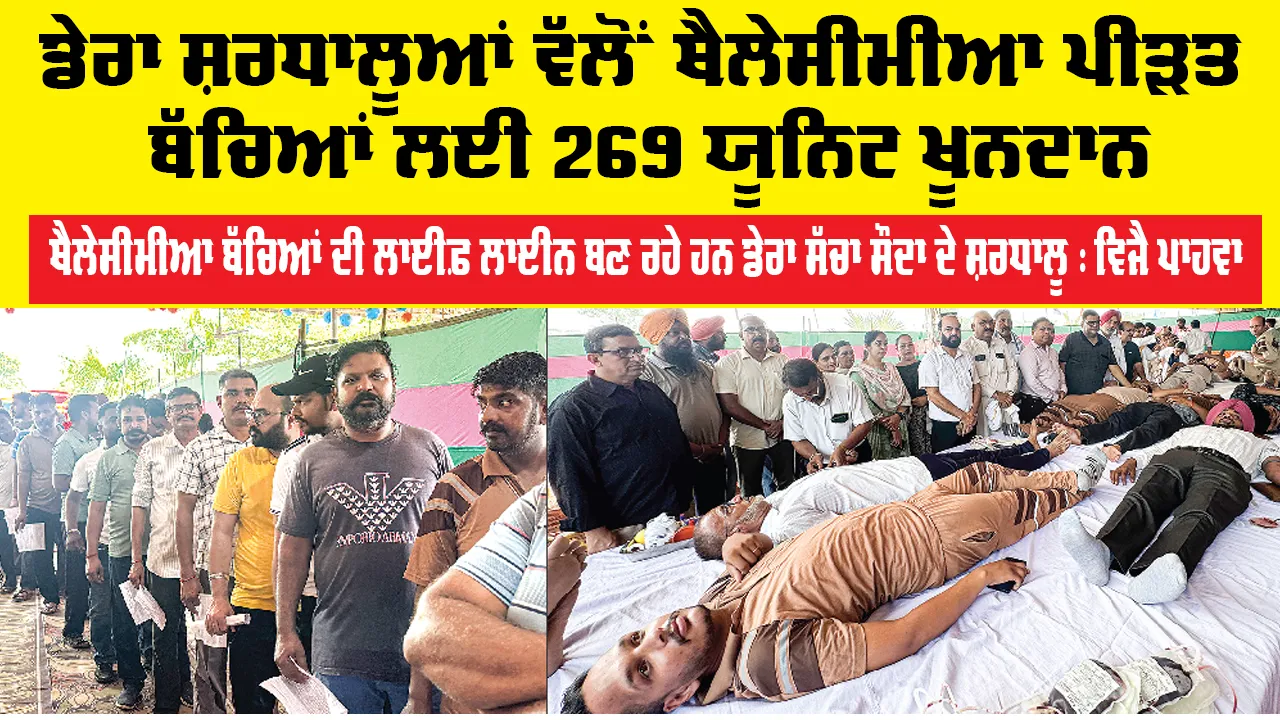 Blood Donation Camp: ਡੇਰਾ ਸ਼ਰਧਾਲੂਆਂ ਵੱਲੋਂ ਥੈਲੇਸੀਮੀਆ ਪੀੜਤ ਬੱਚਿਆਂ ਲਈ 269 ਯੂਨਿਟ ਖੂਨਦਾਨ