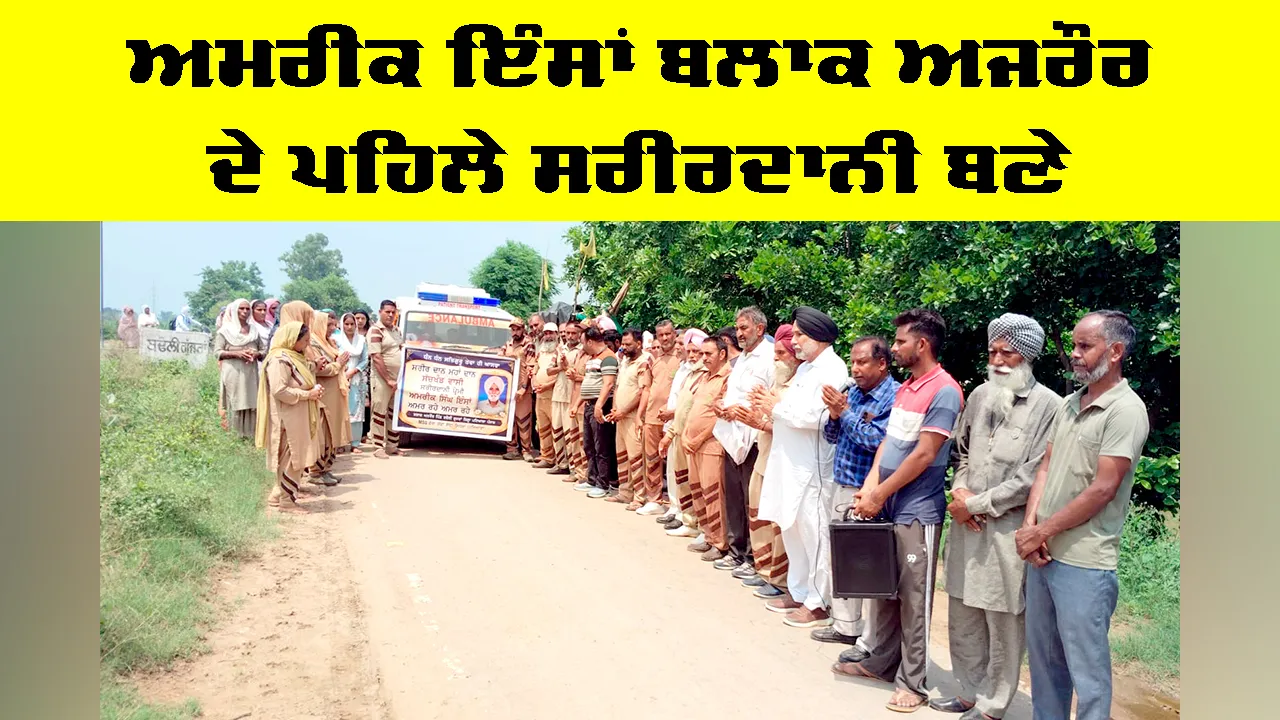Body Donation Punjab : ਅਮਰੀਕ ਇੰਸਾਂ ਬਲਾਕ ਅਜਰੌਰ ਦੇ ਪਹਿਲੇ ਸਰੀਰਦਾਨੀ ਬਣੇ