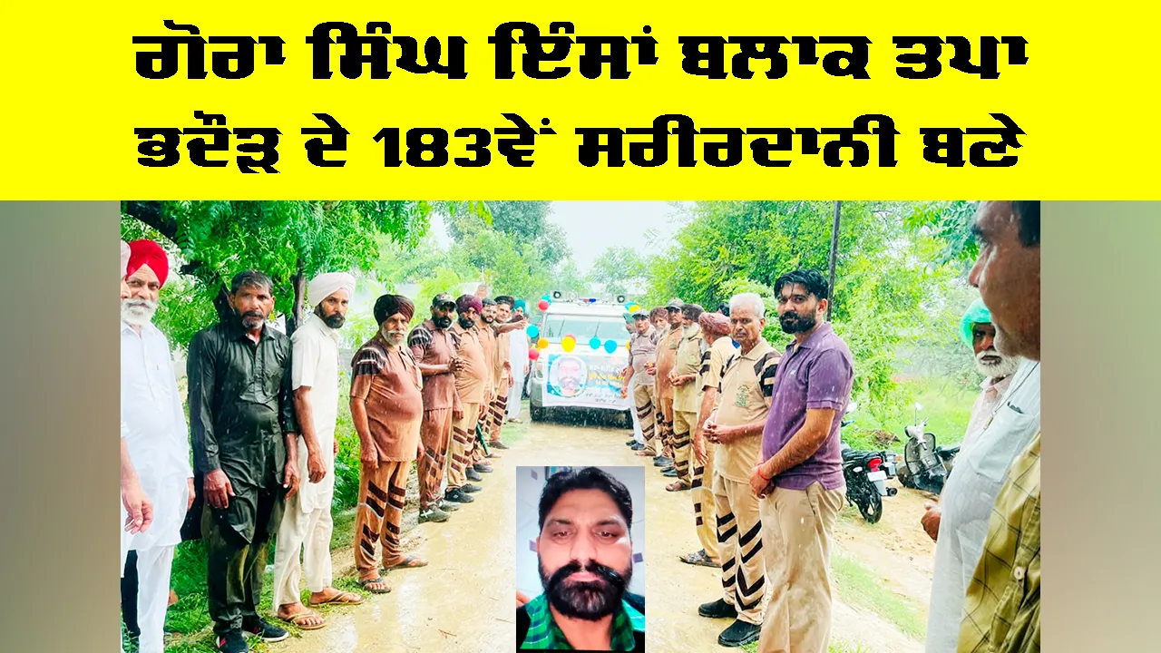 Body Donation: ਗੋਰਾ ਸਿੰਘ ਇੰਸਾਂ ਬਲਾਕ ਤਪਾ ਭਦੌੜ ਦੇ 183ਵੇਂ ਸਰੀਰਦਾਨੀ ਬਣੇ 