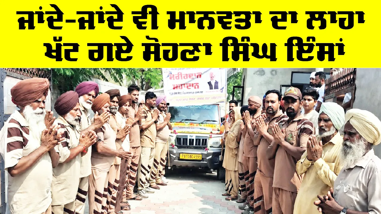 Body Donation: ਜਾਂਦੇ-ਜਾਂਦੇ ਵੀ ਮਾਨਵਤਾ ਦਾ ਲਾਹਾ ਖੱਟ ਗਏ ਸੋਹਣਾ ਸਿੰਘ ਇੰਸਾਂ