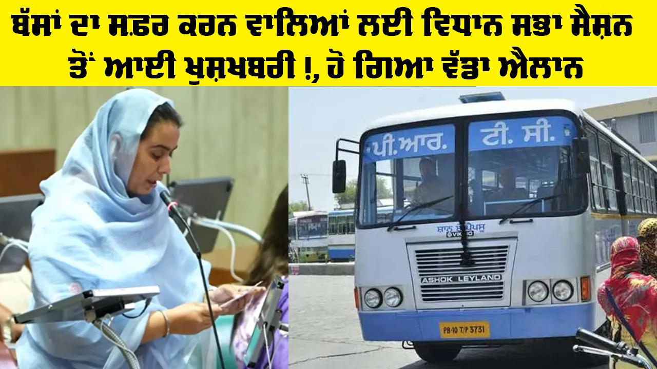 Punjab Vidhan Sabha News: ਬੱਸਾਂ ਦਾ ਸਫ਼ਰ ਕਰਨ ਵਾਲਿਆਂ ਲਈ ਵਿਧਾਨ ਸਭਾ ਸੈਸ਼ਨ ਤੋਂ ਆਈ ਖੁਸ਼ਖਬਰੀ!, ਹੋ ਗਿਆ ਵੱਡਾ ਐਲਾਨ