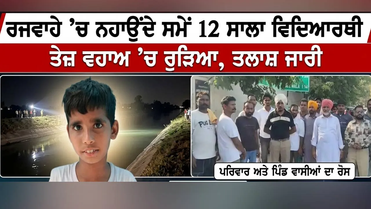Faridkot News: ਰਜਵਾਹੇ ’ਚ ਨਹਾਉਂਦੇ ਸਮੇਂ 12 ਸਾਲਾ ਵਿਦਿਆਰਥੀ ਤੇਜ਼ ਵਹਾਅ ’ਚ ਰੁੜਿਆ, ਤਲਾਸ਼ ਜਾਰੀ