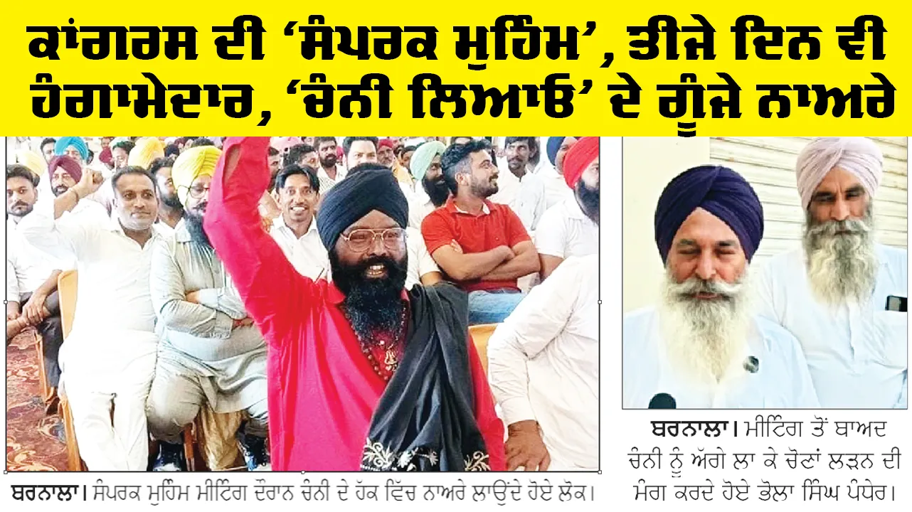 Barnala News: ਕਾਂਗਰਸ ਦੀ ‘ਸੰਪਰਕ ਮੁਹਿੰਮ’, ਤੀਜੇ ਦਿਨ ਵੀ ਹੰਗਾਮੇਦਾਰ, ‘ਚੰਨੀ ਲਿਆਓ’ ਦੇ ਗੂੰਜੇ ਨਾਅਰੇ
