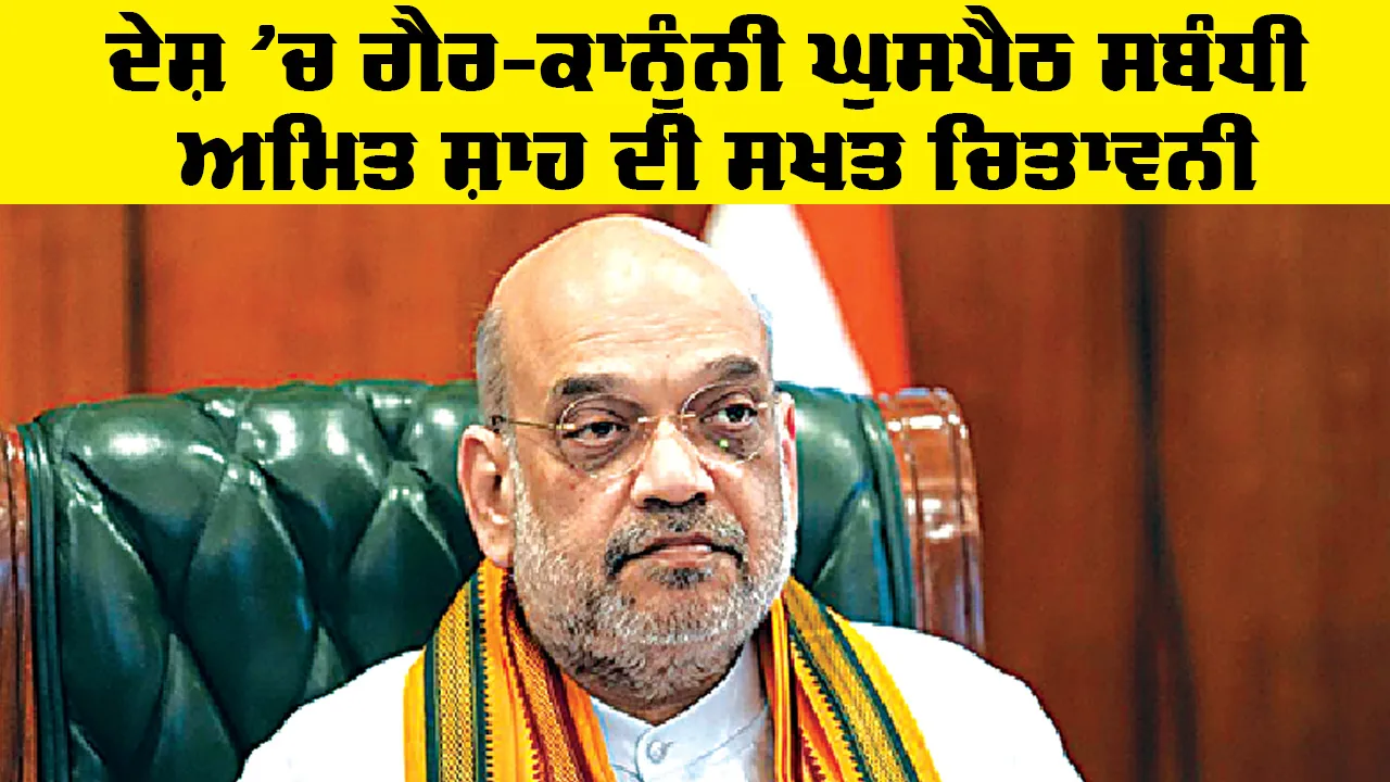 Citizenship News: ਦੇਸ਼ ’ਚ ਗੈਰ-ਕਾਨੂੰਨੀ ਘੁਸਪੈਠ ਸਬੰਧੀ ਅਮਿਤ ਸ਼ਾਹ ਦੀ ਸਖਤ ਚਿਤਾਵਨੀ, ਭਾਰਤ ਕੋਈ ਧਰਮਸ਼ਾਲਾ ਨਹੀਂ...