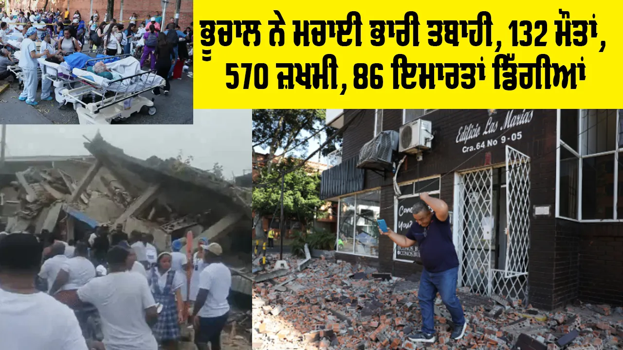 Colombia Earthquake Devastation: ਭੂਚਾਲ ਨੇ ਮਚਾਈ ਭਾਰੀ ਤਬਾਹੀ, 132 ਮੌਤਾਂ, 570 ਜ਼ਖਮੀ, 86 ਇਮਾਰਤਾਂ ਡਿੱਗੀਆਂ