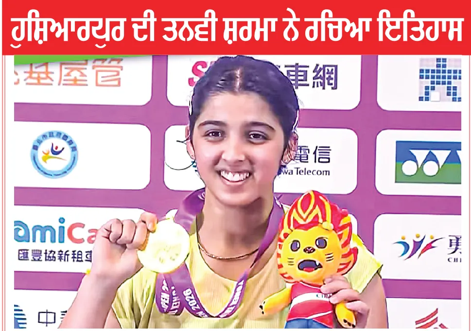 Sports News: ਹੁਸ਼ਿਆਰਪੁਰ ਦੀ ਤਨਵੀ ਸ਼ਰਮਾ ਨੇ ਰਚਿਆ ਇਤਿਹਾਸ
