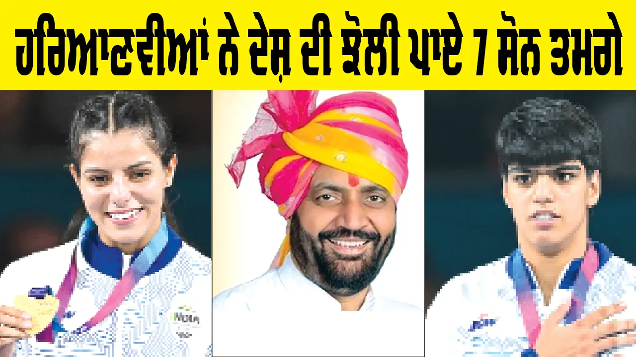 Commonwealth Games 2026: ਹਰਿਆਣਵੀਆਂ ਨੇ ਦੇਸ਼ ਦੀ ਝੋਲੀ ਪਾਏ 7 ਸੋਨ ਤਮਗੇ, 23ਵੀਂਆਂ ਗਲਾਸਗੋ ਰਾਸ਼ਟਰਮੰਡਲ ਖੇਡਾਂ: ਭਾਰਤ ਨੇ ਜਿੱਤੇ13 ਸੋਨ ਸਮੇਤ 39 ਤਗਮੇ