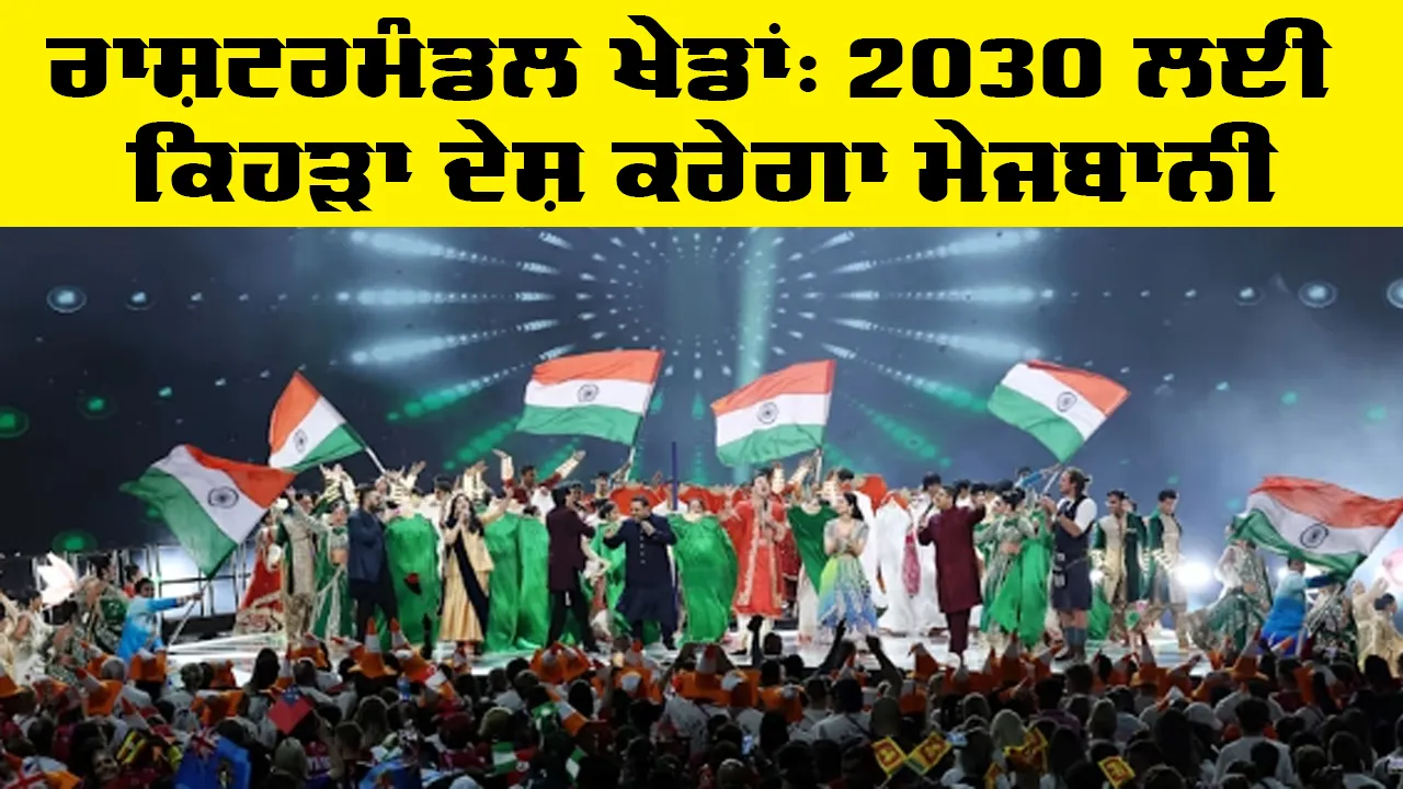 Commonwealth Games 2030 Host Country: ਰਾਸ਼ਟਰਮੰਡਲ ਖੇਡਾਂ 2026 ਦੀ ਸ਼ਾਨਦਾਰ ਸਮਾਪਤੀ, 2030 ਲਈ ਕਿਹੜਾ ਦੇਸ਼ ਕਰੇਗਾ ਮੇਜਬਾਨੀ
