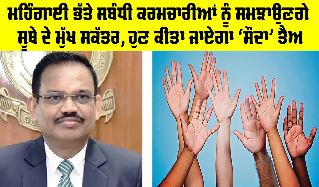DA News Punjab: ਮਹਿੰਗਾਈ ਭੱਤੇ ਸਬੰਧੀ ਕਰਮਚਾਰੀਆਂ ਨੂੰ ਸਮਝਾਉਣਗੇ ਸੂਬੇ ਦੇ ਮੁੱਖ ਸਕੱਤਰ, ਹੁਣ ਕੀਤਾ ਜਾਏਗਾ ‘ਸੌਦਾ’ ਤੈਅ