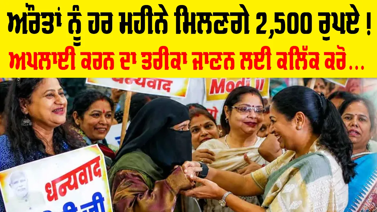 Delhi Lakshmi Yojana Launched: ਹੁਣ ਔਰਤਾਂ ਨੂੰ ਹਰ ਮਹੀਨੇ ਮਿਲਣਗੇ 2,500 ਰੁਪਏ, ਜਲਦੀ ਕਰੋ ਆਨਲਾਈਨ ਅਪਲਾਈ