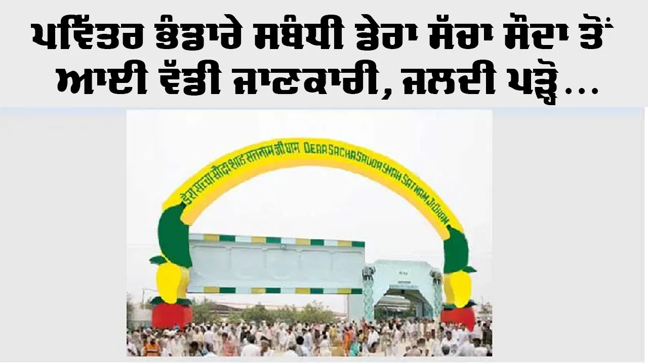 Dera Sacha Sauda: ਪਵਿੱਤਰ ਭੰਡਾਰੇ ਸਬੰਧੀ ਡੇਰਾ ਸੱਚਾ ਸੌਦਾ ਤੋਂ ਆਈ ਵੱਡੀ ਜਾਣਕਾਰੀ, ਜਲਦੀ ਪੜ੍ਹੋ...