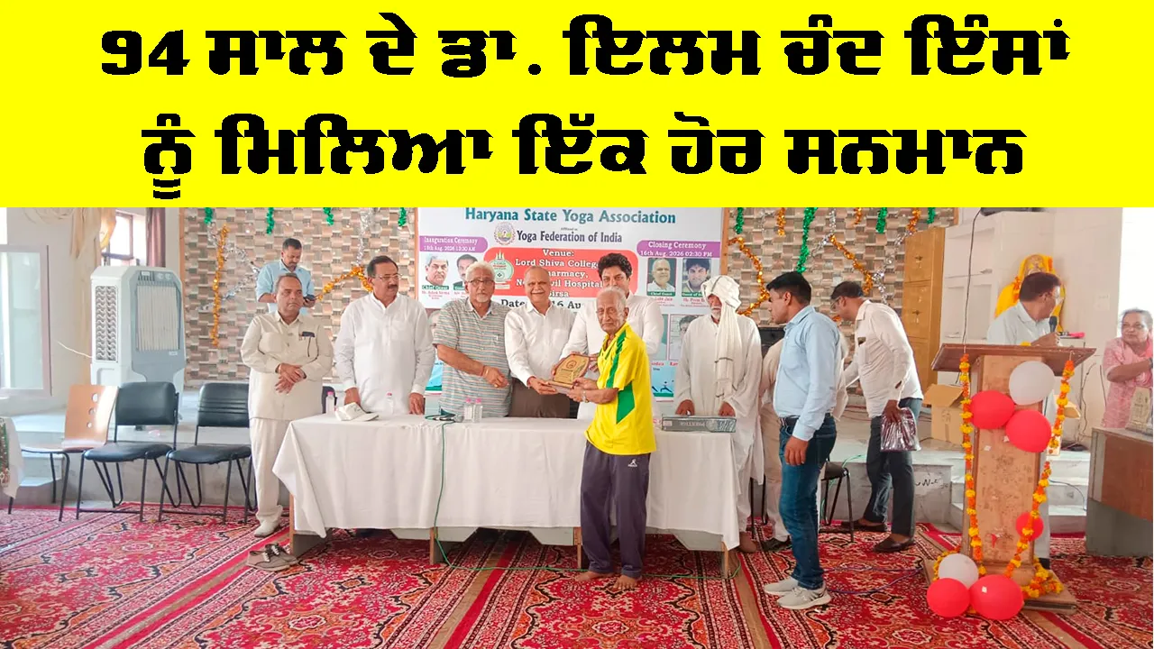 Dera Sacha Sauda: 94 ਸਾਲ ਦੇ ਡਾ. ਇਲਮ ਚੰਦ ਇੰਸਾਂ ਨੂੰ ਮਿਲਿਆ ਇੱਕ ਹੋਰ ਸਨਮਾਨ