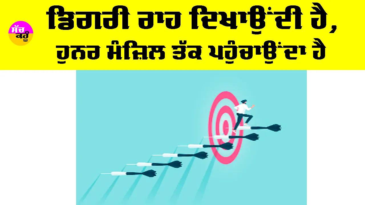 Education News: ਡਿਗਰੀ ਰਾਹ ਦਿਖਾਉਂਦੀ ਹੈ, ਹੁਨਰ ਮੰਜ਼ਿਲ ਤੱਕ ਪਹੁੰਚਾਉਂਦਾ ਹੈ