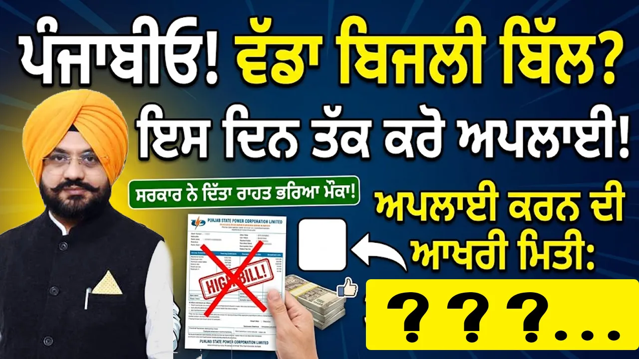 Punjab Electricity Bill: ਪੰਜਾਬੀਓ! ਕੀ ਤਹਾਡਾ ਵੀ ਆਇਆ ਐ ਵੱਡਾ ਬਿਜਲੀ ਬਿੱਲ?, ਸਰਕਾਰ ਨੇ ਦਿੱਤਾ ਰਾਹਤ ਭਰਿਆ ਮੌਕਾ, ਇਸ ਦਿਨ ਤੱਕ ਕਰੋ ਅਪਲਾਈ