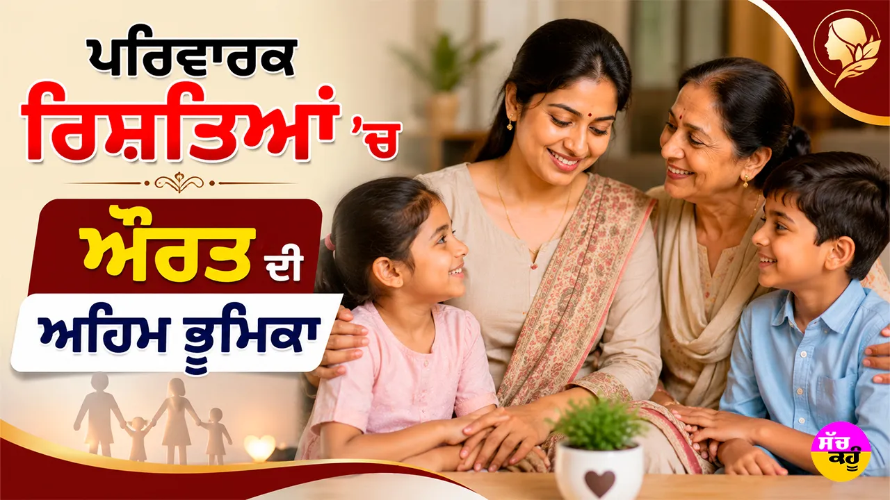 Family Values: ਪਰਿਵਾਰਕ ਰਿਸ਼ਤਿਆਂ ’ਚ ਔਰਤ ਦੀ ਅਹਿਮ ਭੂਮਿਕਾ