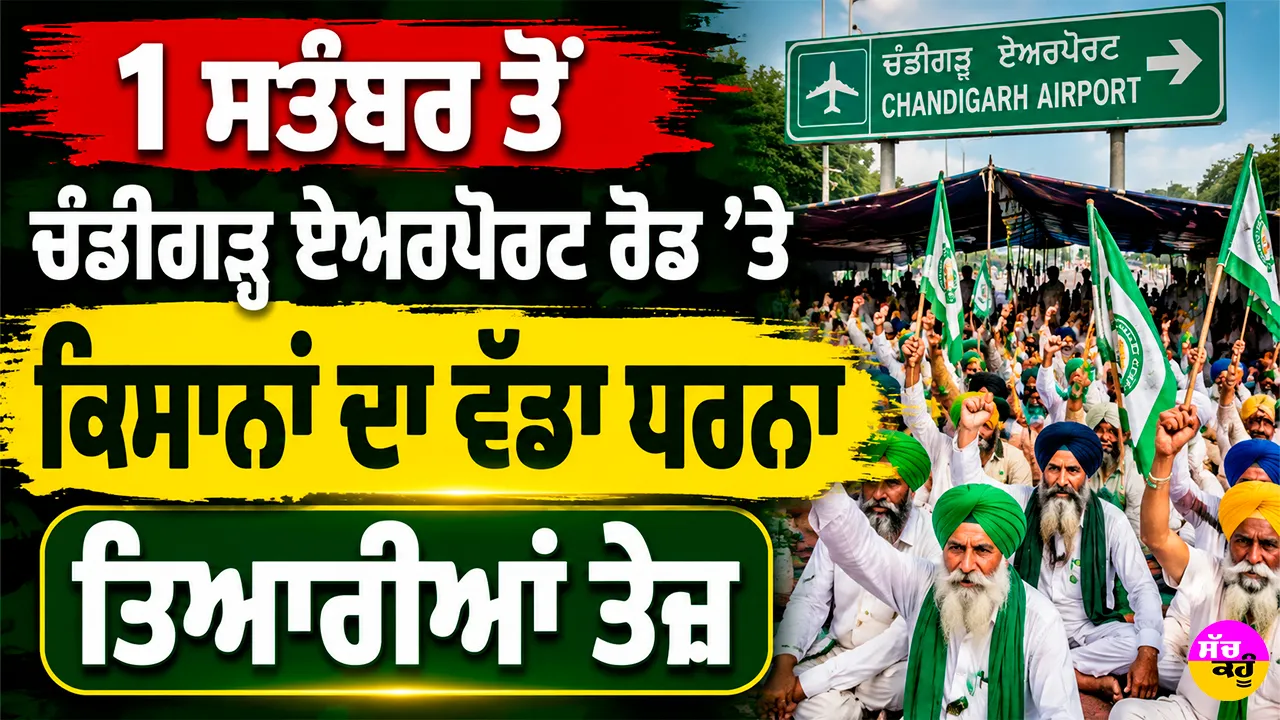 Farmers Protest Chandigarh: 1 ਸਤੰਬਰ ਤੋਂ ਚੰਡੀਗੜ੍ਹ ਏਅਰਪੋਰਟ ਰੋਡ ’ਤੇ ਕਿਸਾਨਾਂ ਦਾ ਵੱਡਾ ਧਰਨਾ, ਤਿਆਰੀਆਂ ਤੇਜ਼