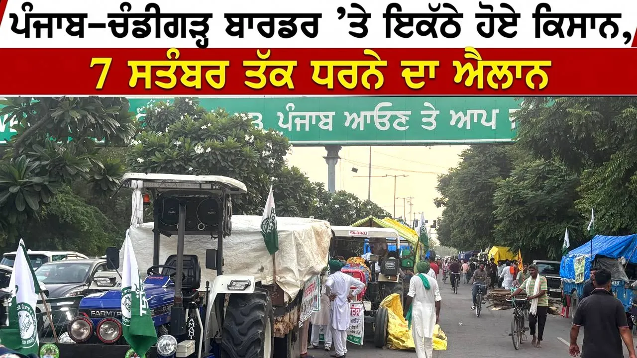 Farmers Protest Chandigarh: ਪੰਜਾਬ-ਚੰਡੀਗੜ੍ਹ ਬਾਰਡਰ ’ਤੇ ਇਕੱਠੇ ਹੋਏ ਕਿਸਾਨ, 7 ਸਤੰਬਰ ਤੱਕ ਧਰਨੇ ਦਾ ਐਲਾਨ