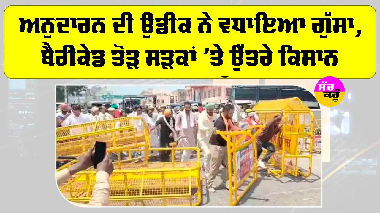 Farmers Protests: ਅਨੁਦਾਰਨ ਦੀ ਉਡੀਕ ਨੇ ਵਧਾਇਆ ਗੁੱਸਾ, ਬੈਰੀਕੇਡ ਤੋੜ ਸੜਕਾਂ ’ਤੇ ਉੱਤਰੇ ਕਿਸਾਨ