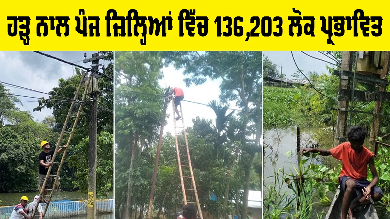 Flood News: ਹੜ੍ਹ ਨਾਲ ਪੰਜ ਜ਼ਿਲ੍ਹਿਆਂ 'ਚ 136,203 ਲੋਕ ਪ੍ਰਭਾਵਿਤ, ਤਿੰਨ ਹੋਰ ਲਾਸ਼ਾਂ ਮਿਲੀਆਂ