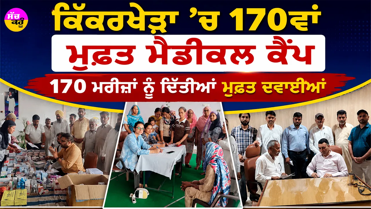 Free Medical Camp: ਕਿੱਕਰਖੇੜਾ ’ਚ 170ਵਾਂ ਮੁਫ਼ਤ ਮੈਡੀਕਲ ਕੈਂਪ, 170 ਮਰੀਜ਼ਾਂ ਨੂੰ ਦਿੱਤੀਆਂ ਮੁਫ਼ਤ ਦਵਾਈਆਂ